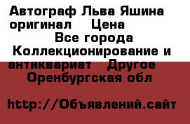 Автограф Льва Яшина ( оригинал) › Цена ­ 90 000 - Все города Коллекционирование и антиквариат » Другое   . Оренбургская обл.